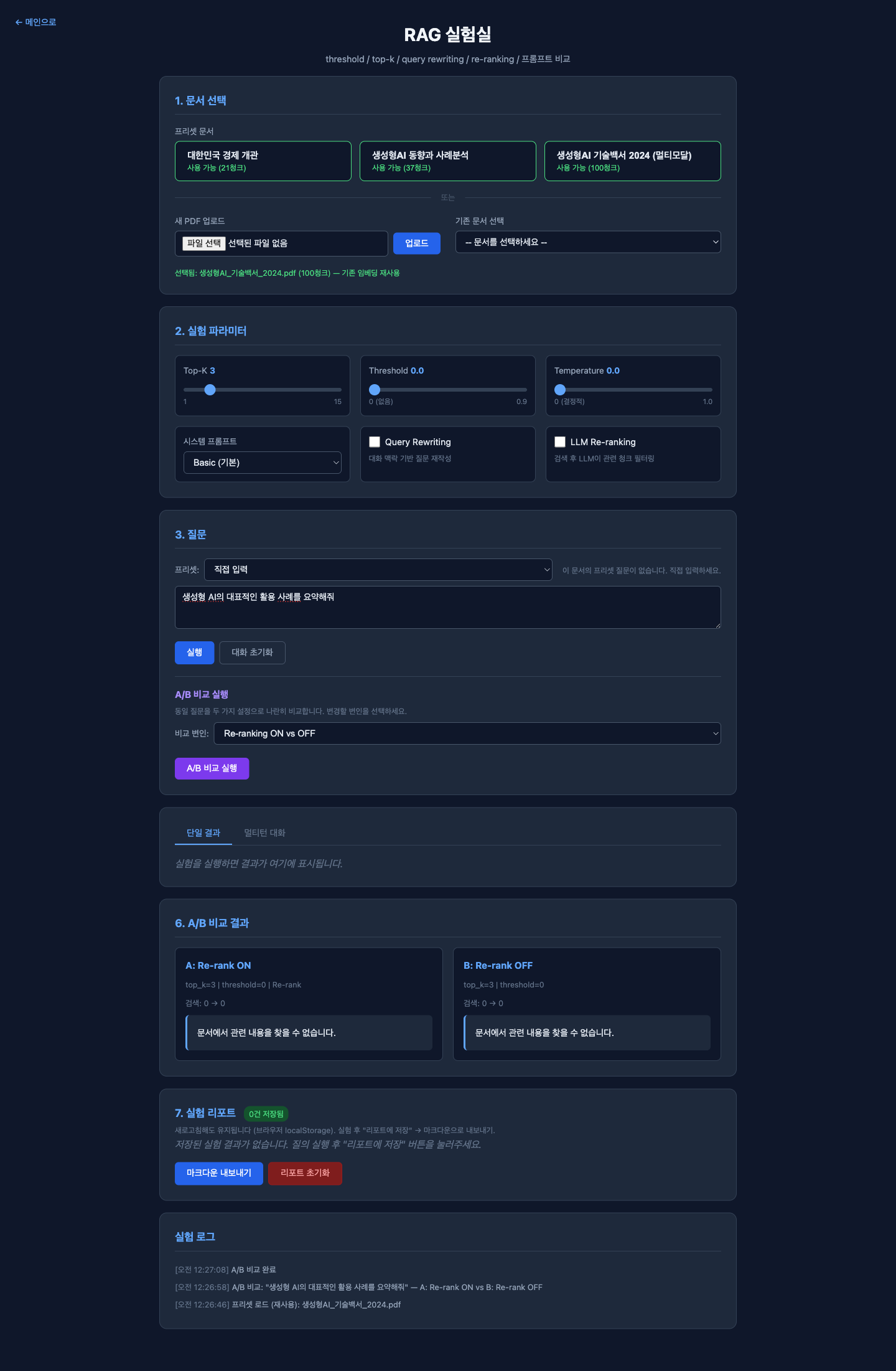 A/B 비교 UI — 같은 질문을 두 가지 설정으로 나란히 실행한 결과 화면