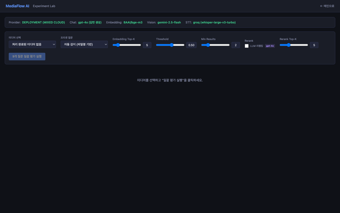 Experiment Lab 상단의 Provider 배너 — Chat: gpt-4o / Embedding: bge-m3 / Vision: gemini-2.5-flash / STT: groq whisper-large-v3-turbo